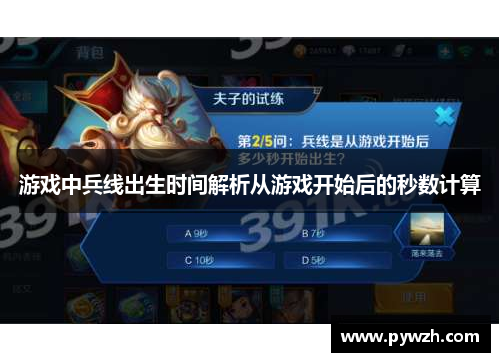 游戏中兵线出生时间解析从游戏开始后的秒数计算