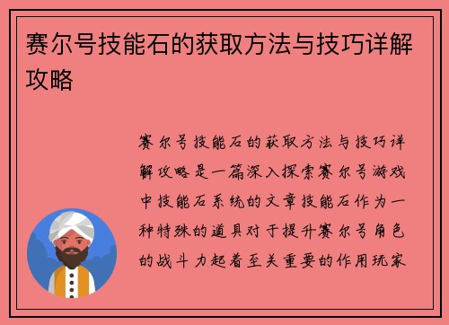 赛尔号技能石的获取方法与技巧详解攻略