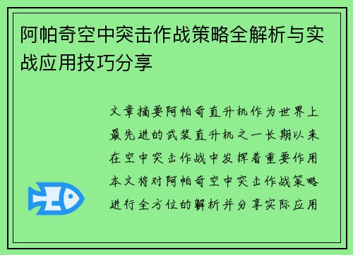 阿帕奇空中突击作战策略全解析与实战应用技巧分享