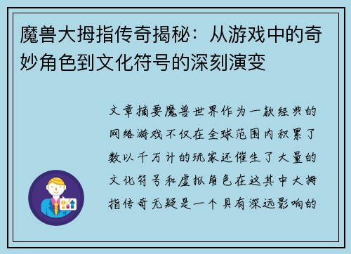 魔兽大拇指传奇揭秘：从游戏中的奇妙角色到文化符号的深刻演变
