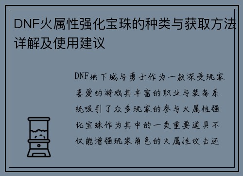 DNF火属性强化宝珠的种类与获取方法详解及使用建议