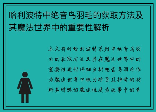 哈利波特中绝音鸟羽毛的获取方法及其魔法世界中的重要性解析