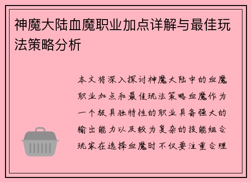 神魔大陆血魔职业加点详解与最佳玩法策略分析