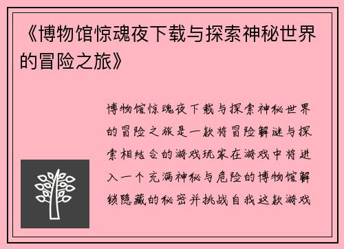 《博物馆惊魂夜下载与探索神秘世界的冒险之旅》