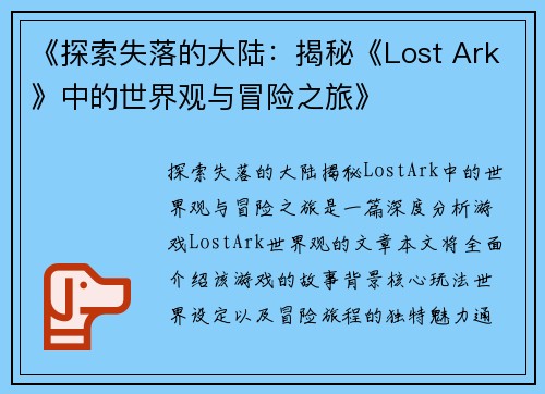 《探索失落的大陆：揭秘《Lost Ark》中的世界观与冒险之旅》