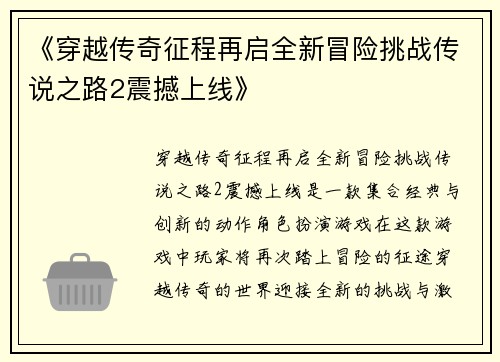 《穿越传奇征程再启全新冒险挑战传说之路2震撼上线》