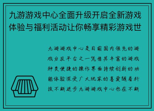九游游戏中心全面升级开启全新游戏体验与福利活动让你畅享精彩游戏世界