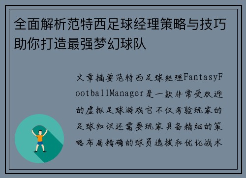 全面解析范特西足球经理策略与技巧助你打造最强梦幻球队