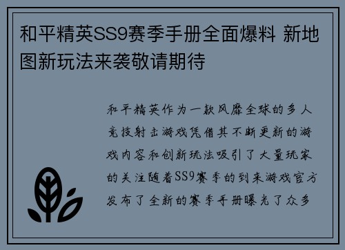 和平精英SS9赛季手册全面爆料 新地图新玩法来袭敬请期待