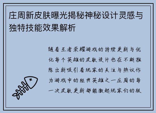 庄周新皮肤曝光揭秘神秘设计灵感与独特技能效果解析