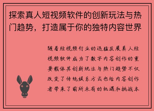 探索真人短视频软件的创新玩法与热门趋势，打造属于你的独特内容世界