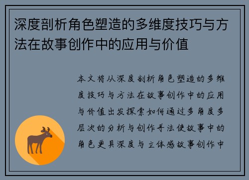 深度剖析角色塑造的多维度技巧与方法在故事创作中的应用与价值
