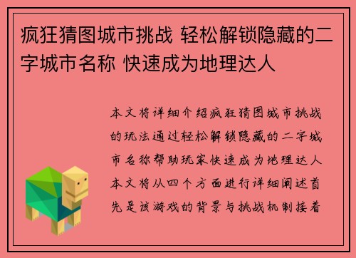 疯狂猜图城市挑战 轻松解锁隐藏的二字城市名称 快速成为地理达人