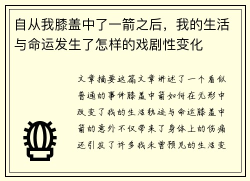 自从我膝盖中了一箭之后，我的生活与命运发生了怎样的戏剧性变化