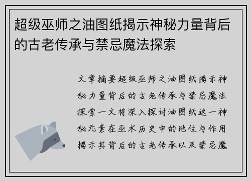 超级巫师之油图纸揭示神秘力量背后的古老传承与禁忌魔法探索