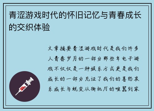 青涩游戏时代的怀旧记忆与青春成长的交织体验