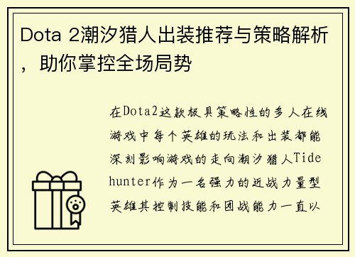 Dota 2潮汐猎人出装推荐与策略解析，助你掌控全场局势