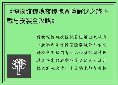 《博物馆惊魂夜惊悚冒险解谜之旅下载与安装全攻略》