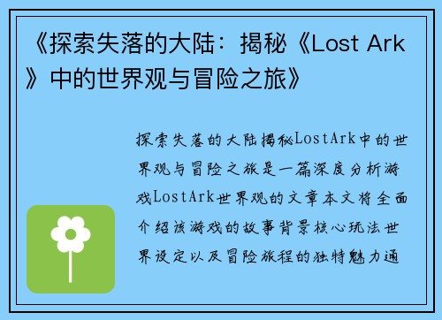 《探索失落的大陆：揭秘《Lost Ark》中的世界观与冒险之旅》