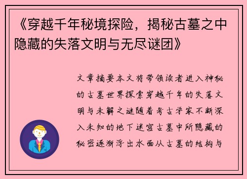 《穿越千年秘境探险，揭秘古墓之中隐藏的失落文明与无尽谜团》