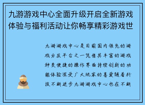 九游游戏中心全面升级开启全新游戏体验与福利活动让你畅享精彩游戏世界