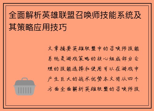 全面解析英雄联盟召唤师技能系统及其策略应用技巧
