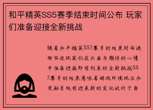 和平精英SS5赛季结束时间公布 玩家们准备迎接全新挑战