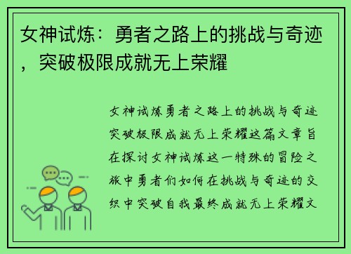 女神试炼：勇者之路上的挑战与奇迹，突破极限成就无上荣耀