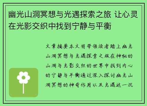 幽光山洞冥想与光遇探索之旅 让心灵在光影交织中找到宁静与平衡