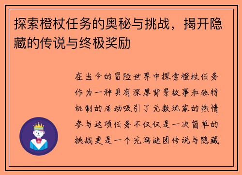探索橙杖任务的奥秘与挑战，揭开隐藏的传说与终极奖励