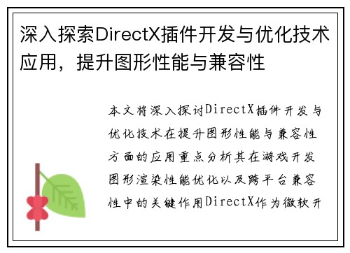 深入探索DirectX插件开发与优化技术应用，提升图形性能与兼容性