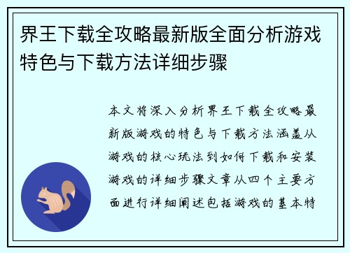 界王下载全攻略最新版全面分析游戏特色与下载方法详细步骤