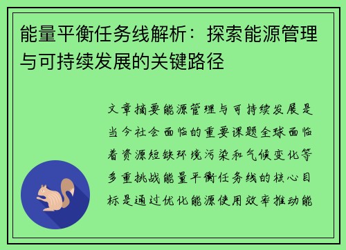 能量平衡任务线解析：探索能源管理与可持续发展的关键路径