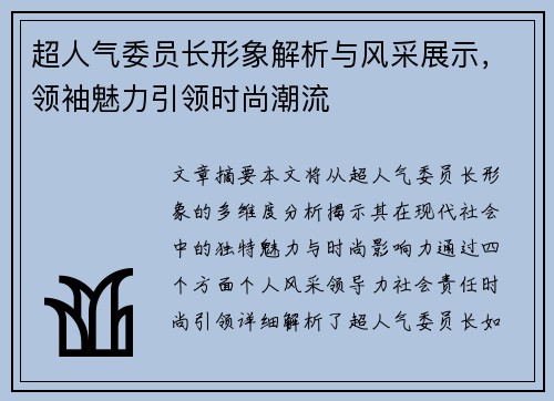 超人气委员长形象解析与风采展示，领袖魅力引领时尚潮流