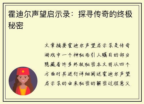 霍迪尔声望启示录：探寻传奇的终极秘密