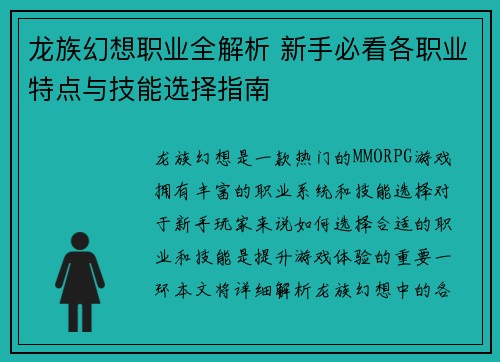 龙族幻想职业全解析 新手必看各职业特点与技能选择指南