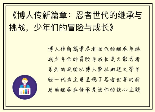 《博人传新篇章：忍者世代的继承与挑战，少年们的冒险与成长》