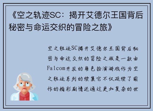 《空之轨迹SC：揭开艾德尔王国背后秘密与命运交织的冒险之旅》