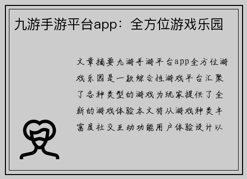 九游手游平台app：全方位游戏乐园