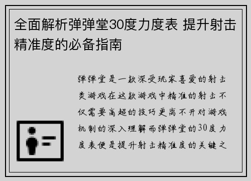全面解析弹弹堂30度力度表 提升射击精准度的必备指南