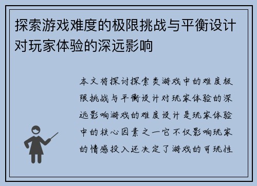 探索游戏难度的极限挑战与平衡设计对玩家体验的深远影响