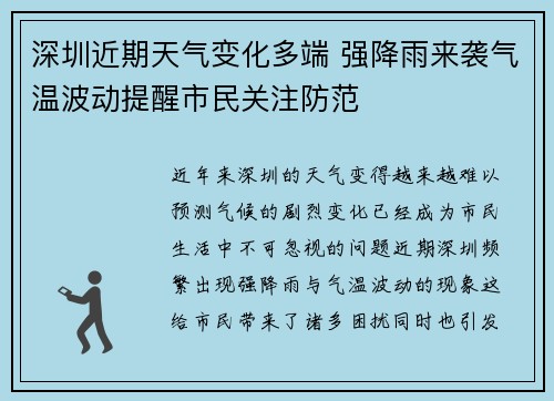深圳近期天气变化多端 强降雨来袭气温波动提醒市民关注防范