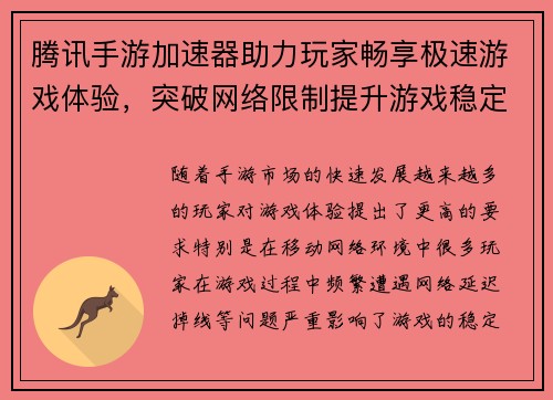 腾讯手游加速器助力玩家畅享极速游戏体验，突破网络限制提升游戏稳定性