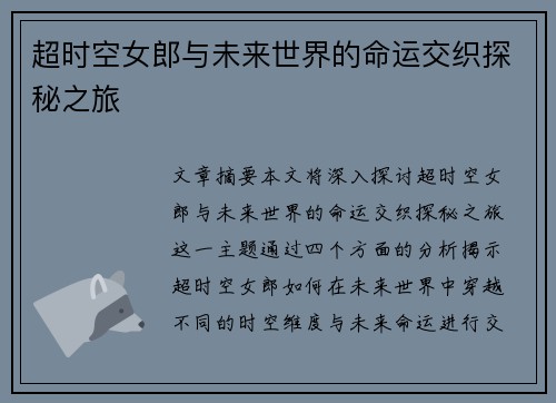 超时空女郎与未来世界的命运交织探秘之旅