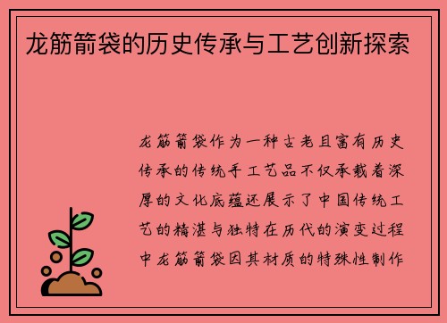 龙筋箭袋的历史传承与工艺创新探索