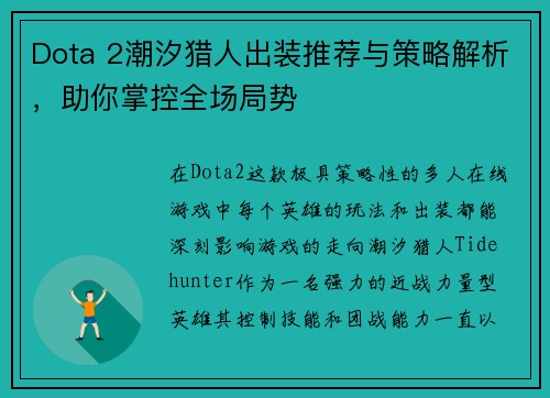 Dota 2潮汐猎人出装推荐与策略解析，助你掌控全场局势