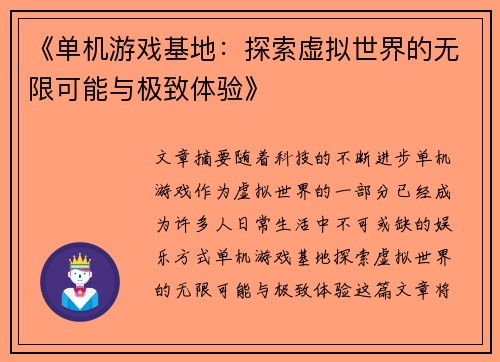 《单机游戏基地：探索虚拟世界的无限可能与极致体验》