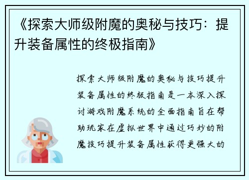 《探索大师级附魔的奥秘与技巧：提升装备属性的终极指南》