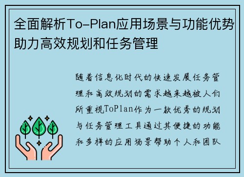 全面解析To-Plan应用场景与功能优势助力高效规划和任务管理