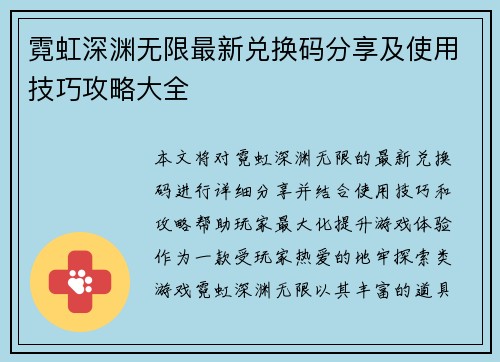 霓虹深渊无限最新兑换码分享及使用技巧攻略大全